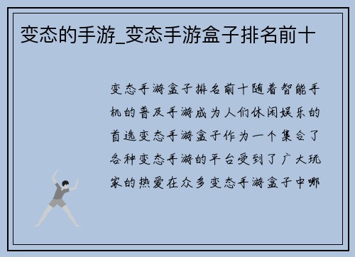 变态的手游_变态手游盒子排名前十