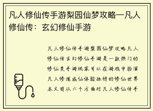 凡人修仙传手游梨园仙梦攻略—凡人修仙传：玄幻修仙手游