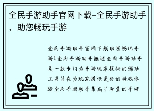 全民手游助手官网下载-全民手游助手，助您畅玩手游