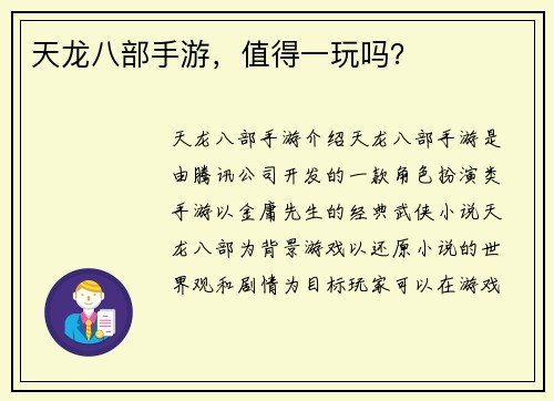 天龙八部手游，值得一玩吗？