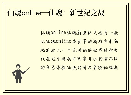 仙魂online—仙魂：新世纪之战