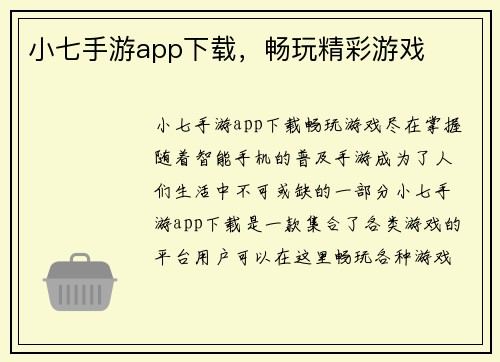 小七手游app下载，畅玩精彩游戏