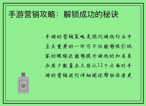 手游营销攻略：解锁成功的秘诀