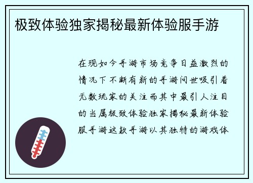 极致体验独家揭秘最新体验服手游