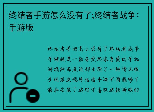 终结者手游怎么没有了;终结者战争：手游版