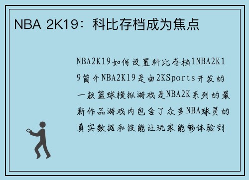 NBA 2K19：科比存档成为焦点