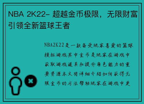 NBA 2K22- 超越金币极限，无限财富引领全新篮球王者