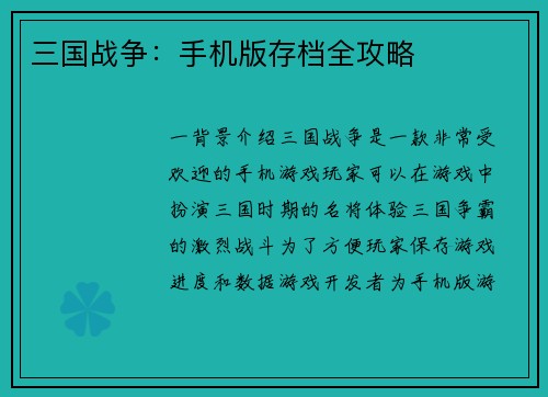 三国战争：手机版存档全攻略