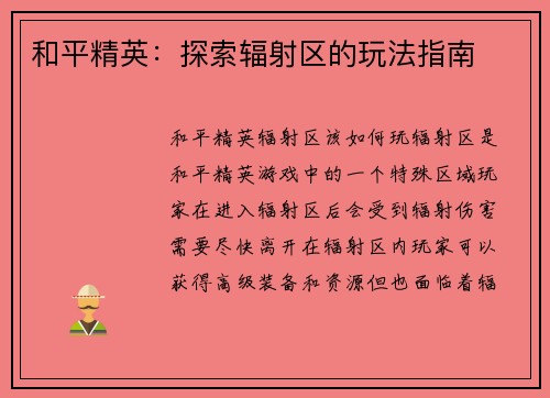 和平精英：探索辐射区的玩法指南