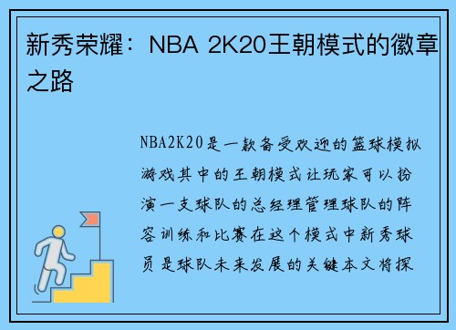 新秀荣耀：NBA 2K20王朝模式的徽章之路