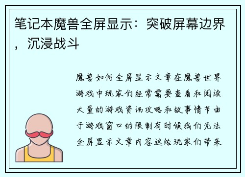 笔记本魔兽全屏显示：突破屏幕边界，沉浸战斗