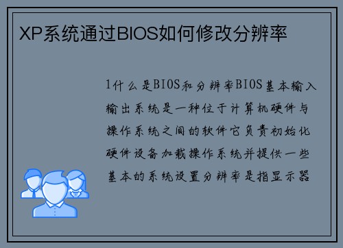 XP系统通过BIOS如何修改分辨率