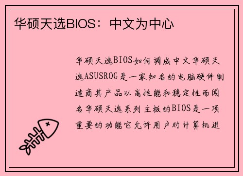 华硕天选BIOS：中文为中心