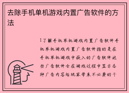 去除手机单机游戏内置广告软件的方法