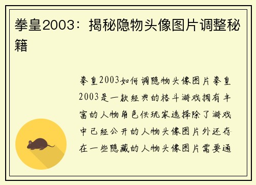 拳皇2003：揭秘隐物头像图片调整秘籍