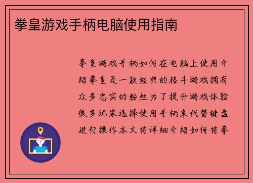 拳皇游戏手柄电脑使用指南