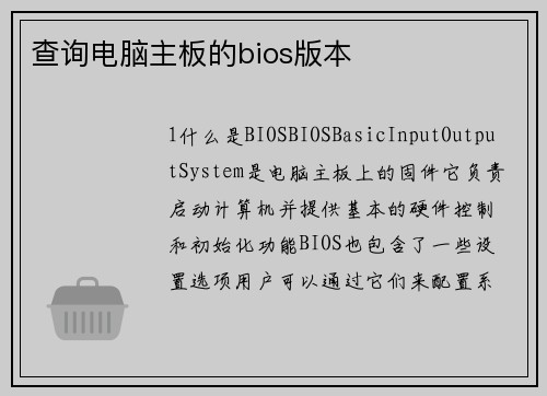 查询电脑主板的bios版本