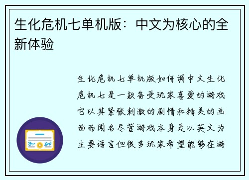 生化危机七单机版：中文为核心的全新体验